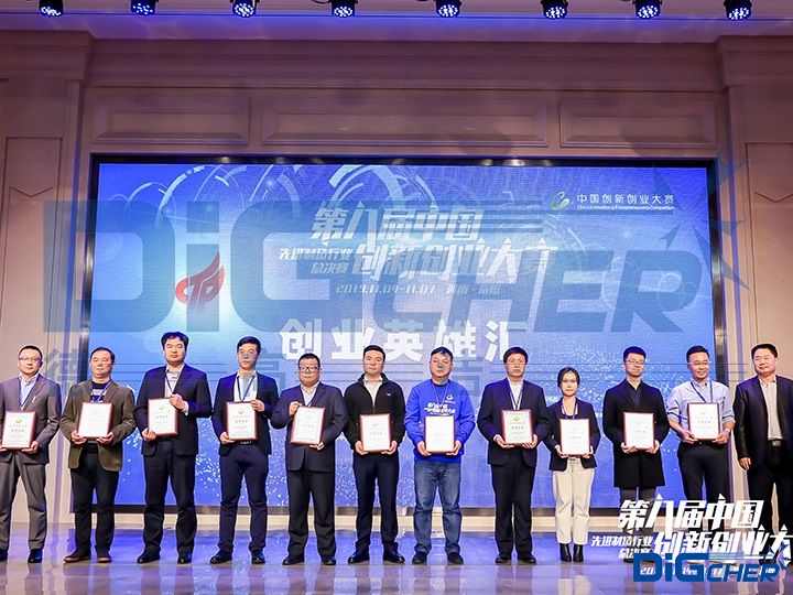 德高潔第八屆中國創(chuàng)新創(chuàng)業(yè)大賽頒獎(jiǎng)