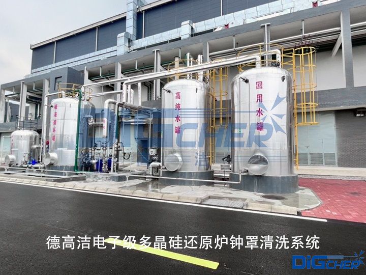 德高潔電子級(jí)多晶硅還原爐鐘罩清洗系統(tǒng)