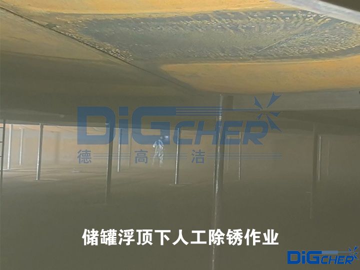 儲(chǔ)罐浮頂下人工除銹作業(yè)
