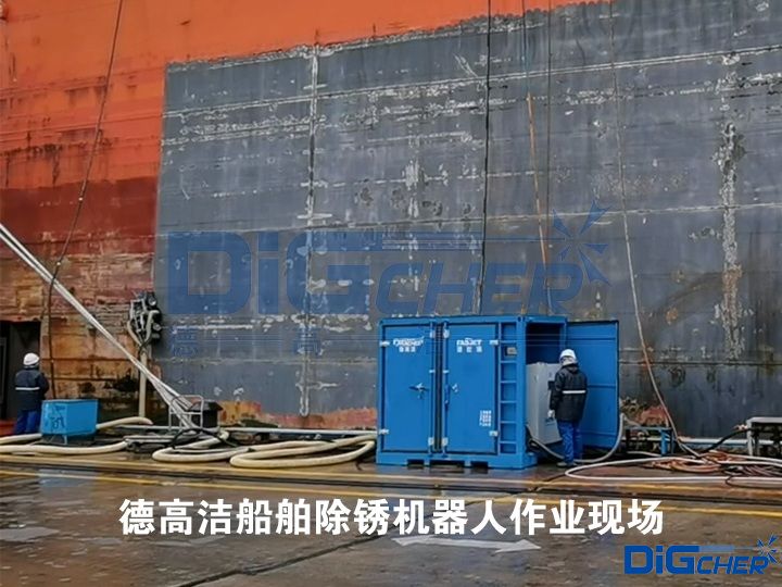 德高潔船舶除銹機器人作業(yè)現(xiàn)場