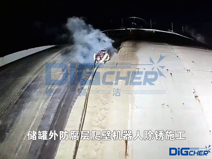 儲罐外防腐層爬壁機器人除銹施工