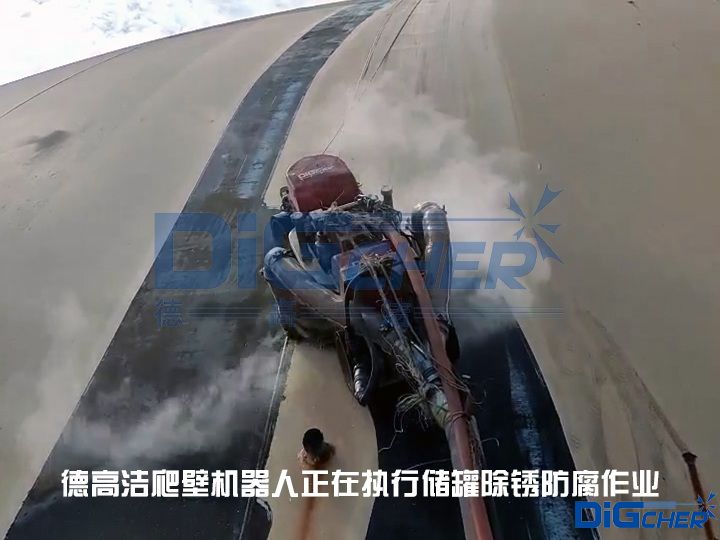 德高潔爬壁機(jī)器人正在執(zhí)行儲罐除銹防腐作業(yè)