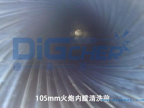 105mm火炮內(nèi)膛清洗前