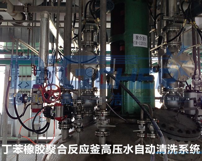 丁苯橡膠聚合反應(yīng)釜高壓水自動(dòng)清洗系統(tǒng)